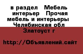  в раздел : Мебель, интерьер » Прочая мебель и интерьеры . Челябинская обл.,Златоуст г.